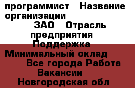 PHP-программист › Название организации ­ Russian IT group, ЗАО › Отрасль предприятия ­ Поддержка › Минимальный оклад ­ 50 000 - Все города Работа » Вакансии   . Новгородская обл.,Великий Новгород г.